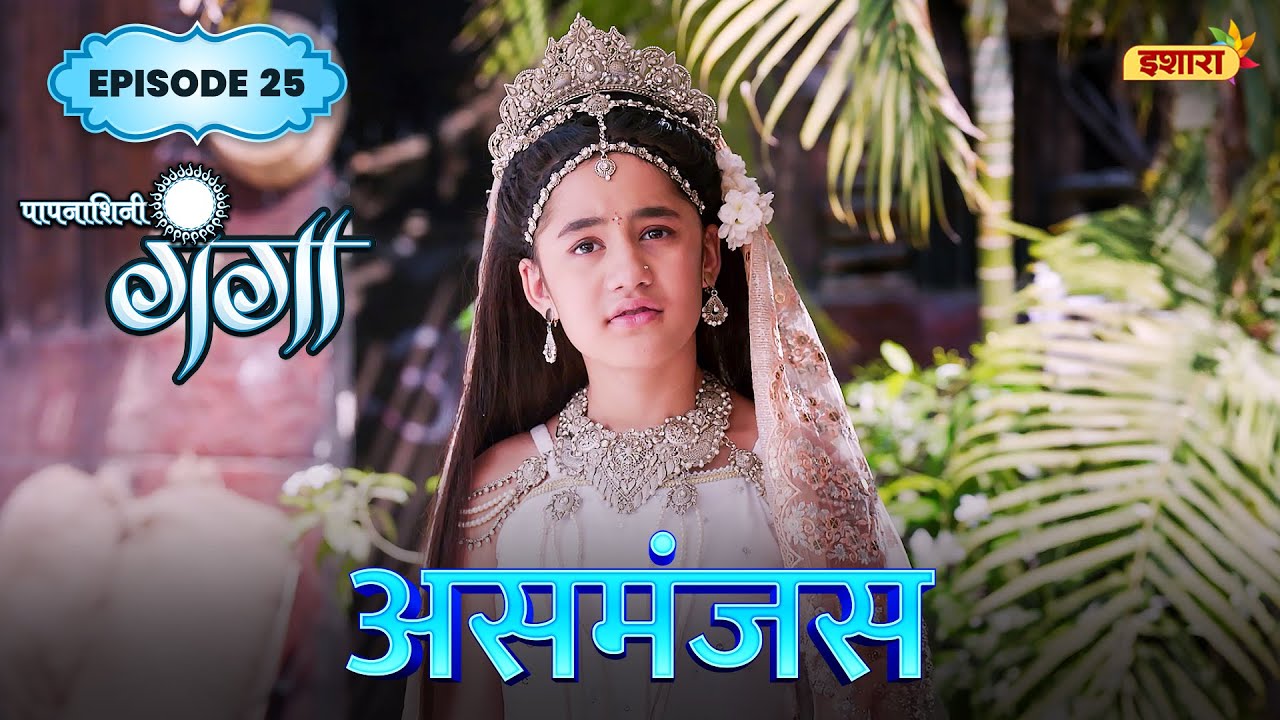 Asmanjas | FULL Episode 25 | Paapnaashini Ganga | Hindi TV Show | Ishara TV