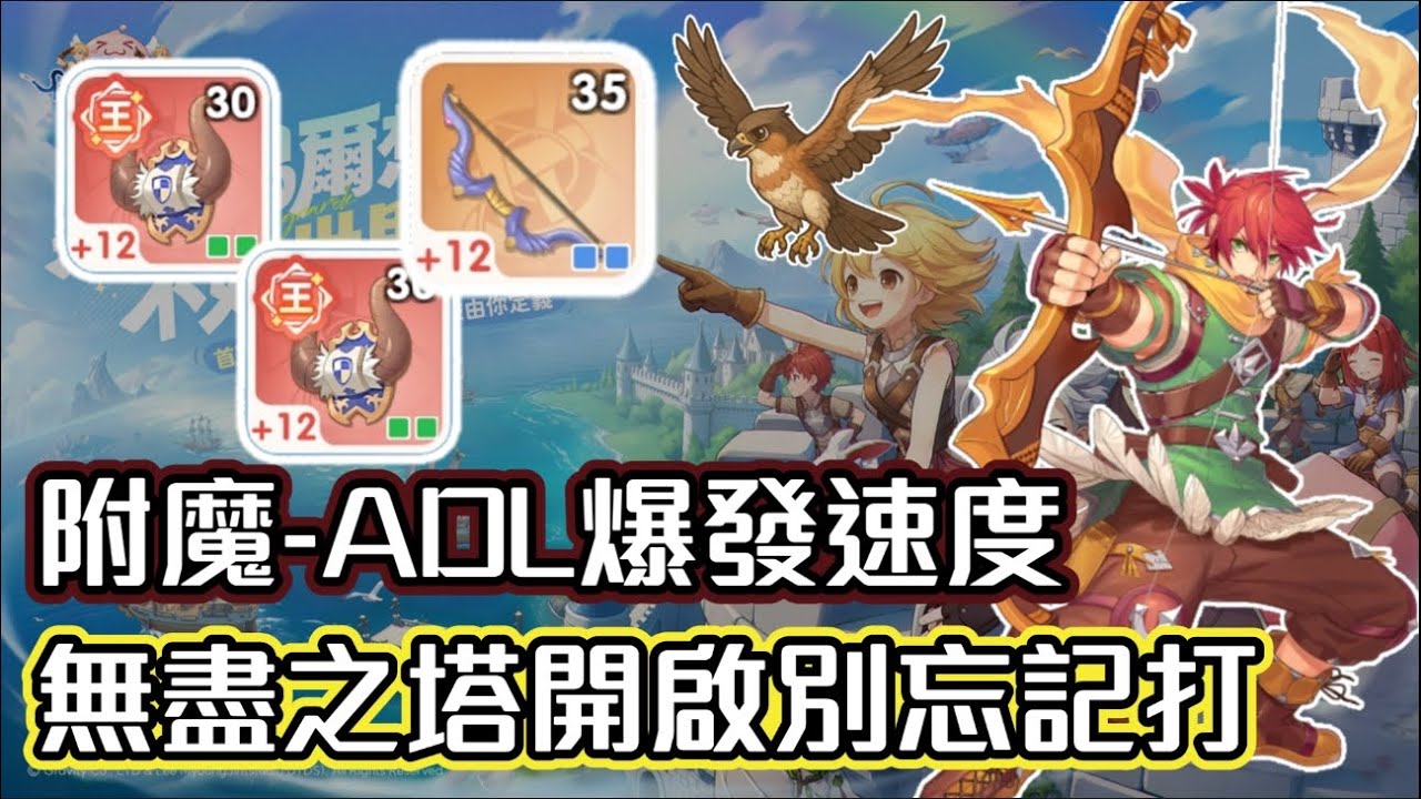 ｜RO仙境傳說：世界之旅｜附魔-ADL爆發速度 - 無盡之塔開啟別忘記打｜伺服器：德古拉男爵｜獵人｜雷電模擬器