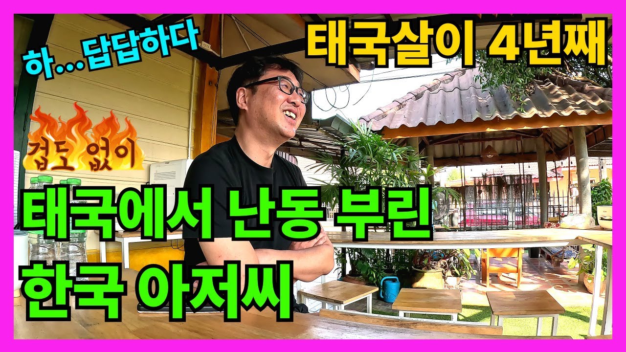 🇰🇷🇹🇭 외국 생활하며 느끼게 된 우리나라 좋은 나라. 중년의 한태 신혼부부의 일상.