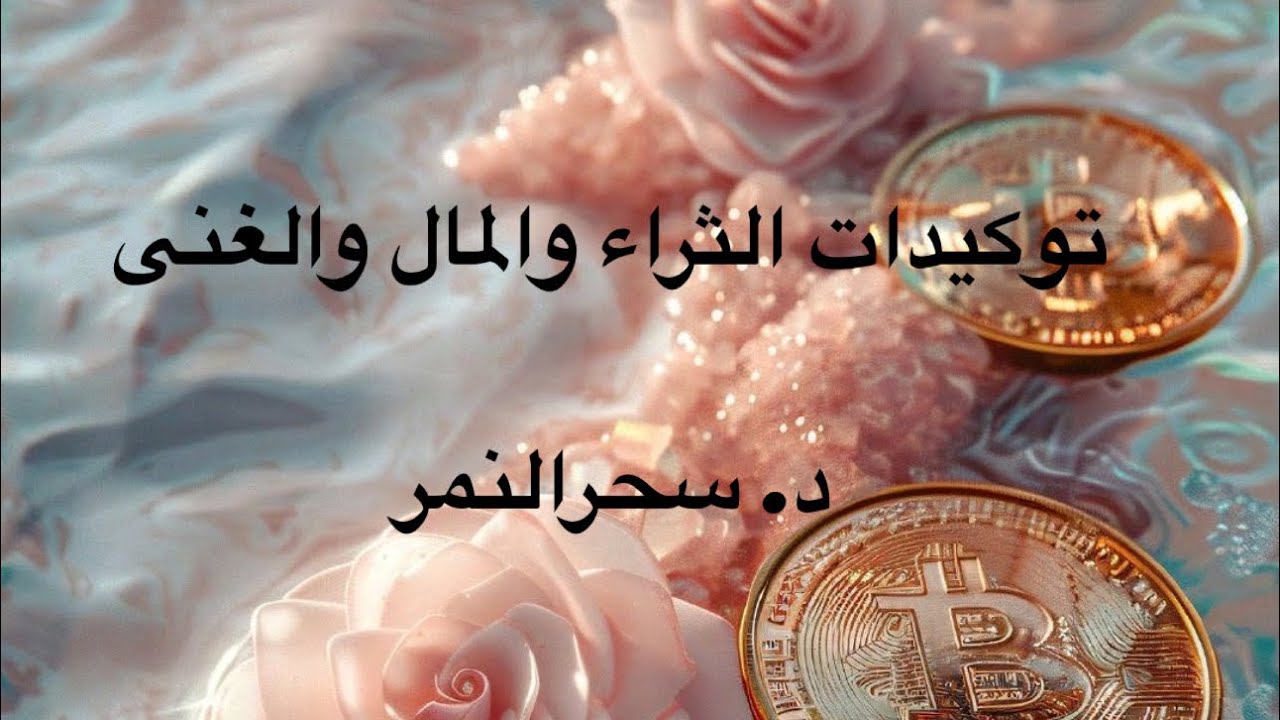 #دسحرالنمر #دكتورةالمعجزات #تحقيق_المستحيل #مليونير#مال#طاقة #معجزات#