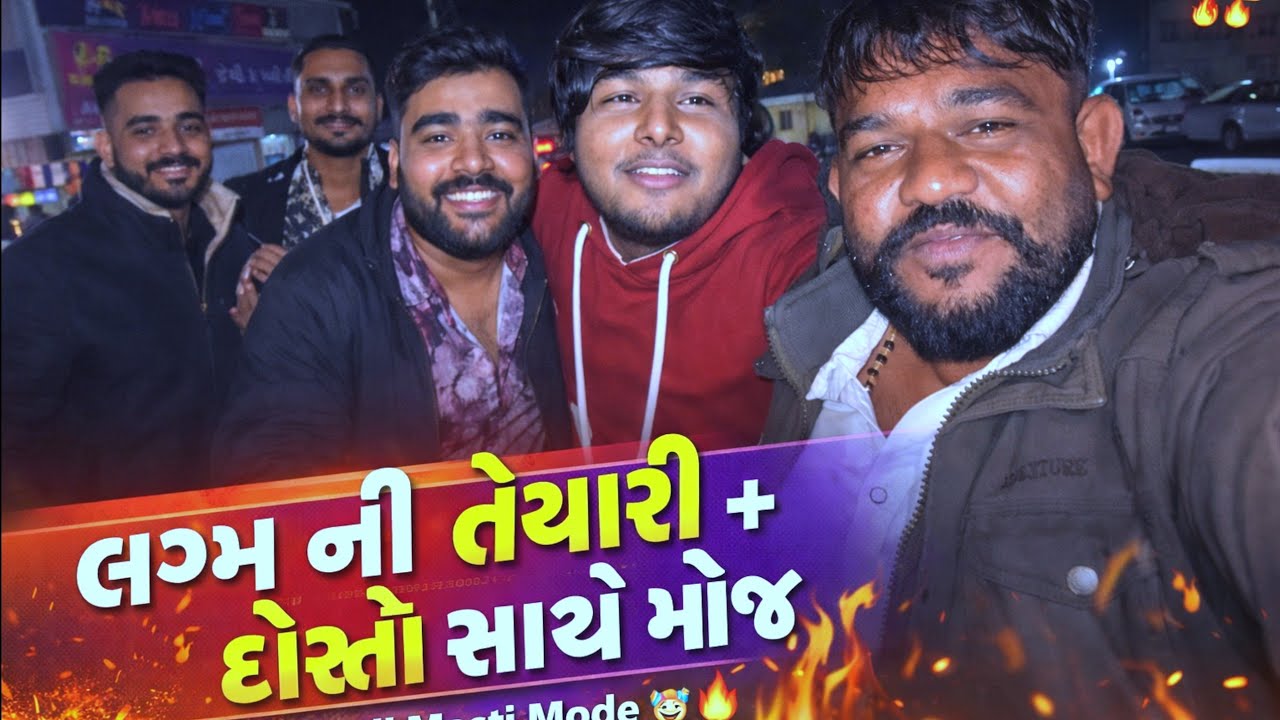લગ્ન ની તૈયારી અને દોસ્તો સાથે મોજ/lagn ni  taiyari//dosto Sathi Moj🥳🎉