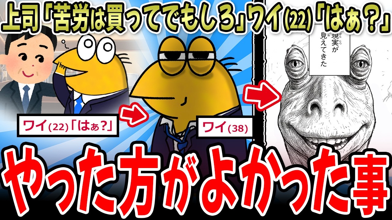 【人生】上司「若い内の苦労は買ってでもしろ」ワイ(22)「はぁ？」&rarr;ワイ(38)結果！！！【2ch面白いスレ】