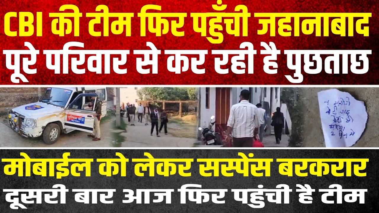 सीबीआई का फिर से जहानाबाद जाना संकेत है SIT की राह पर सीबीआई भी चल रहा है भाई से पुछताछ जारी...