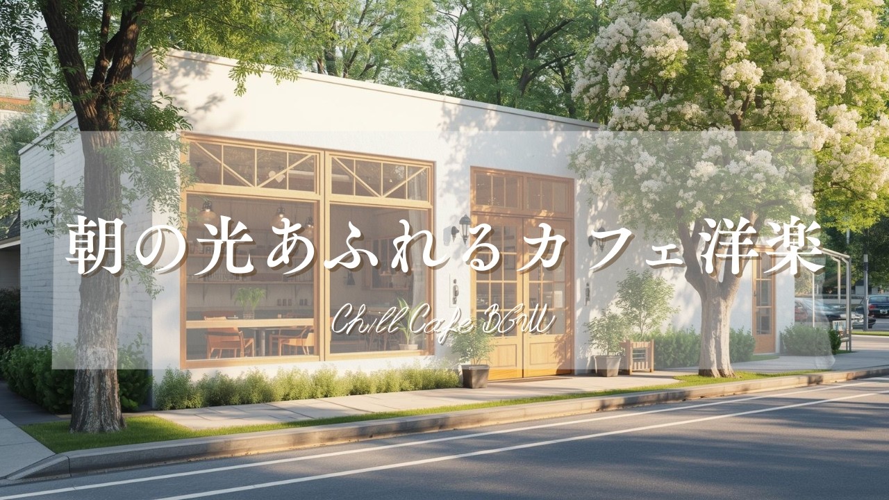 【作業用BGM☕朝カフェ】爽やかな洋楽プレイリスト🎧2時間⏰Chill Cafe BGM – Study/Work 2h