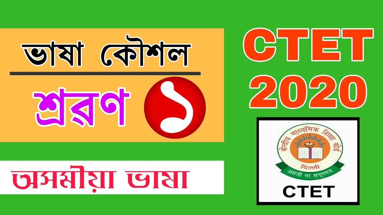 শ্ৰৱণ (ভাষা কৌশল) -১  | CTET JULY 2020 | Assamese Language Pedagogy Question Answer