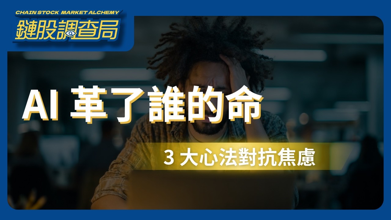 AI 焦慮成現代人心病：為什麼高薪白領反而最不安？