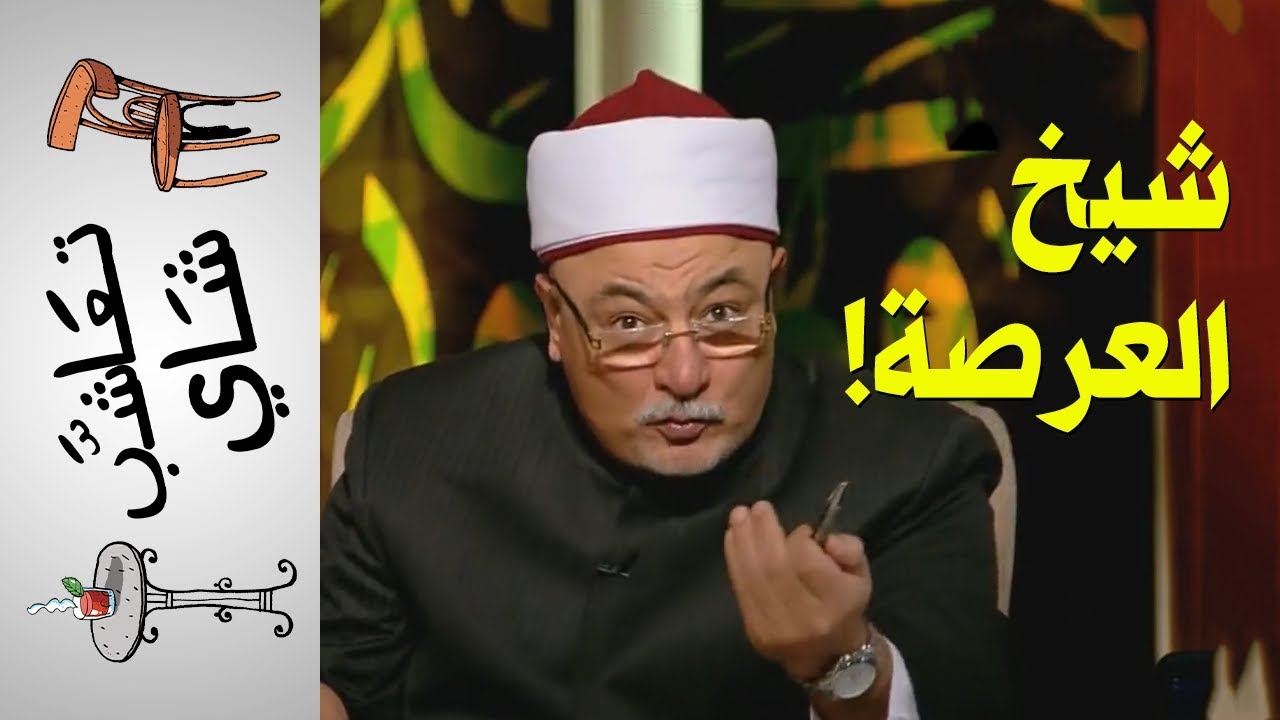 {تعاشب شاي} (173) شيخ العرصة!