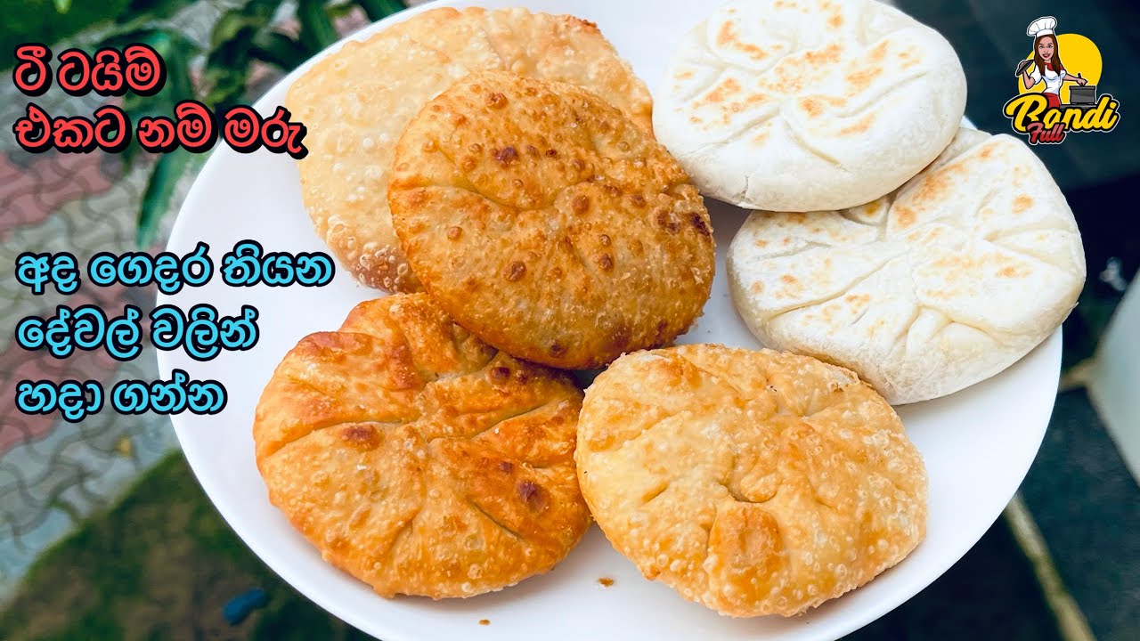 ගෙදර පරිප්පුයි පිටියි තියෙනවා නම් මේ ස්නැක් එක හදා ගන්න පුලුවන්😀Simple Snacks Idea | Dhal Roti