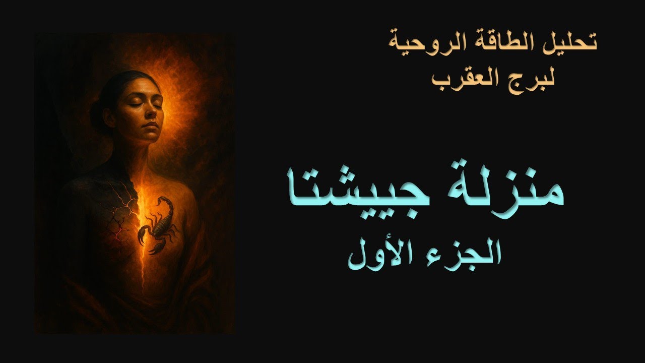 منزلة جييشتا القمرية/ الجزء الأول (مقدمة)