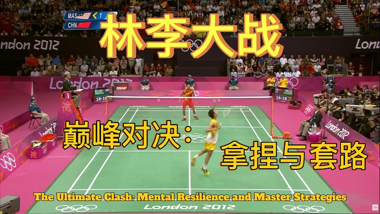 林李大战：巅峰对决中的拿捏与套路 | The Ultimate Clash: Mental Resilience and Master Strategies