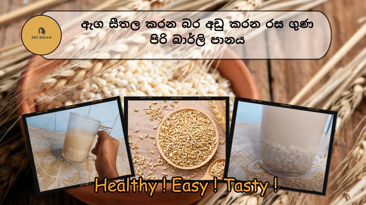 ඇග නිවන බර අඩු කරන රස ගුණ පිරි බාර්ලි පානය #cooking