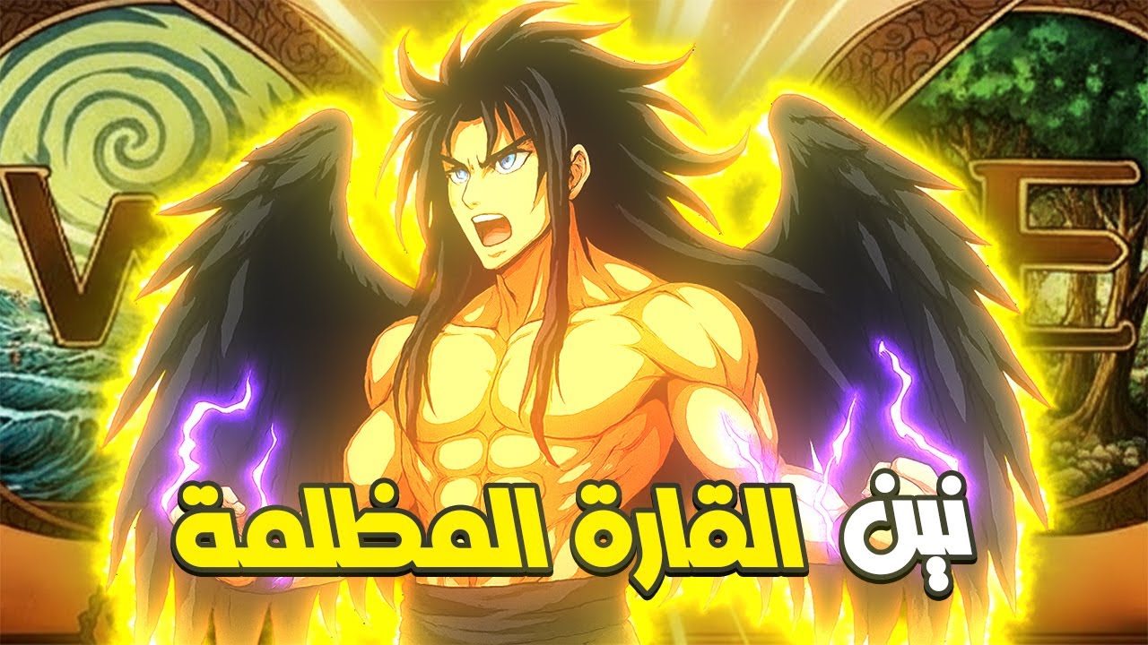النين الأصلي 🔮 سر الطاقة المحرّمة في القارة المظلمة | مانجا هنتر إكس هنتر