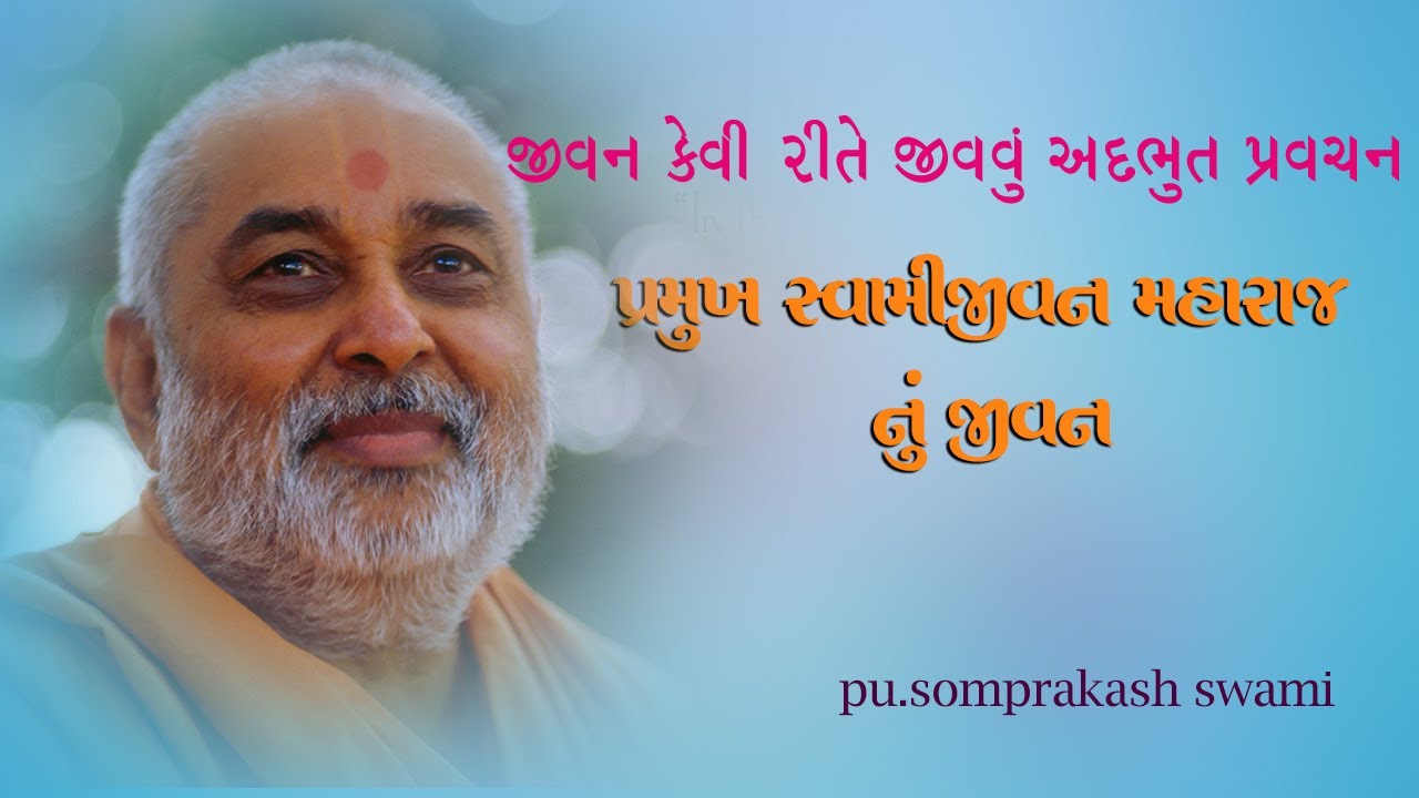 પ્રમુખ સ્વામી મહારાજ નું જીવન | પુ.સોમપ્રકાશ સ્વામી | PRAMUKH PRAVACHAN