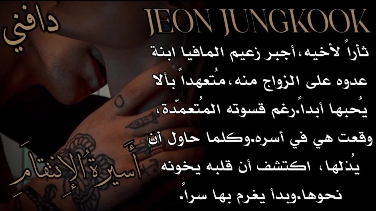 ردة فعل جونغكوك ثاراً لأخيه،أُجبر زعيم المافيا إبنة عدوه علي الزواج منه،متعهداً 'أسيرة الأنتقام' 3