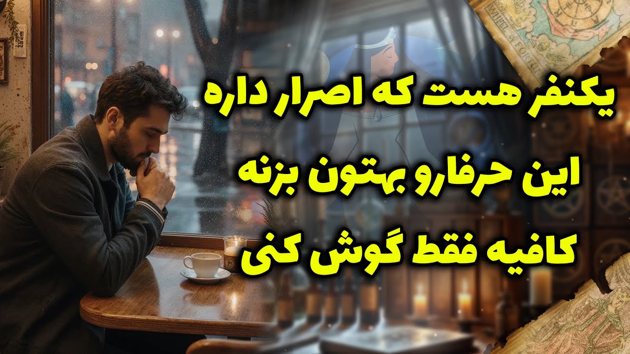 شراره تاروت کوچینگ - یکنفرهست که اصرار داره این حرفارو بهتون بزنه کافیه فقط گوش کنی