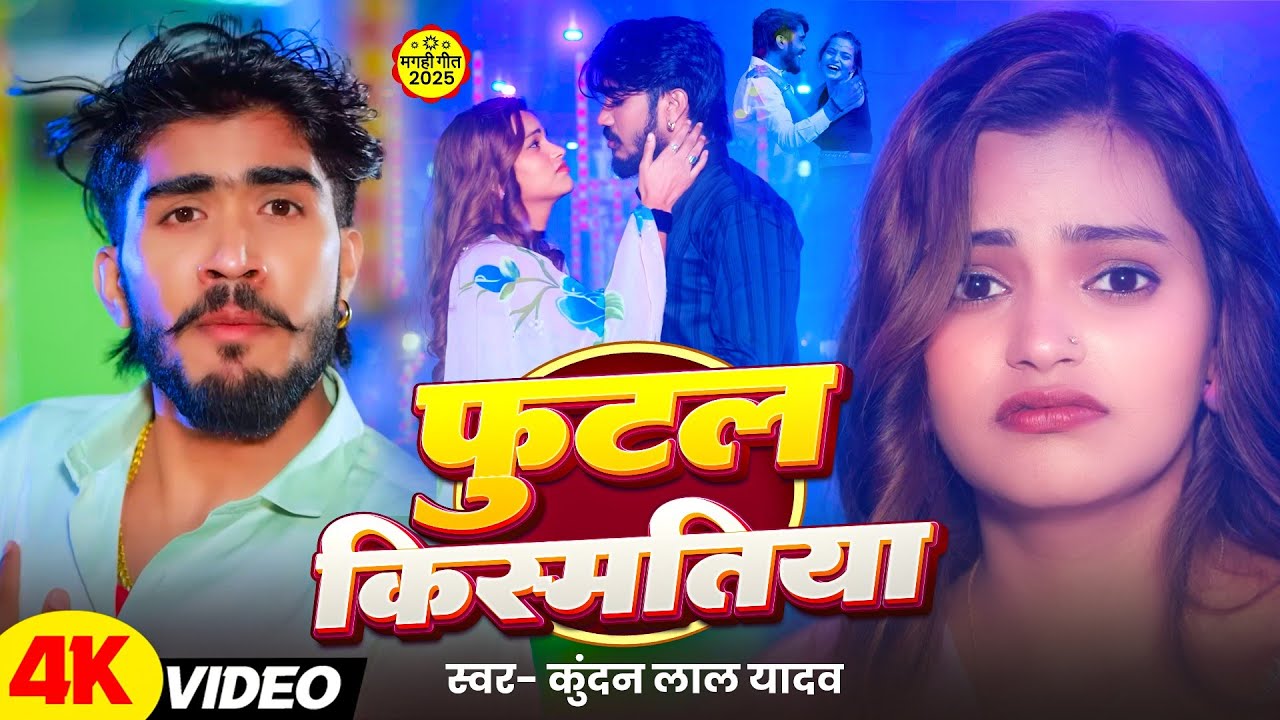 #Video | अहीरा स्टार कुंदन लाल यादव का गाना || Ahira Star Kundan Lal Yadav Ka Gana 2026 #Maghi_Song