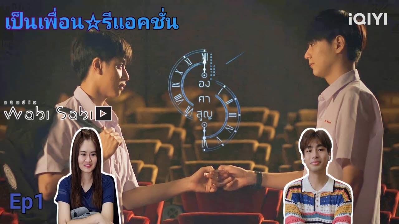 Reaction : องศาสูญ (Absolute Zero Series) EP1 #absolutezeroseries #องศาสูญ #เป็นเพื่อนรีแอคชั่น