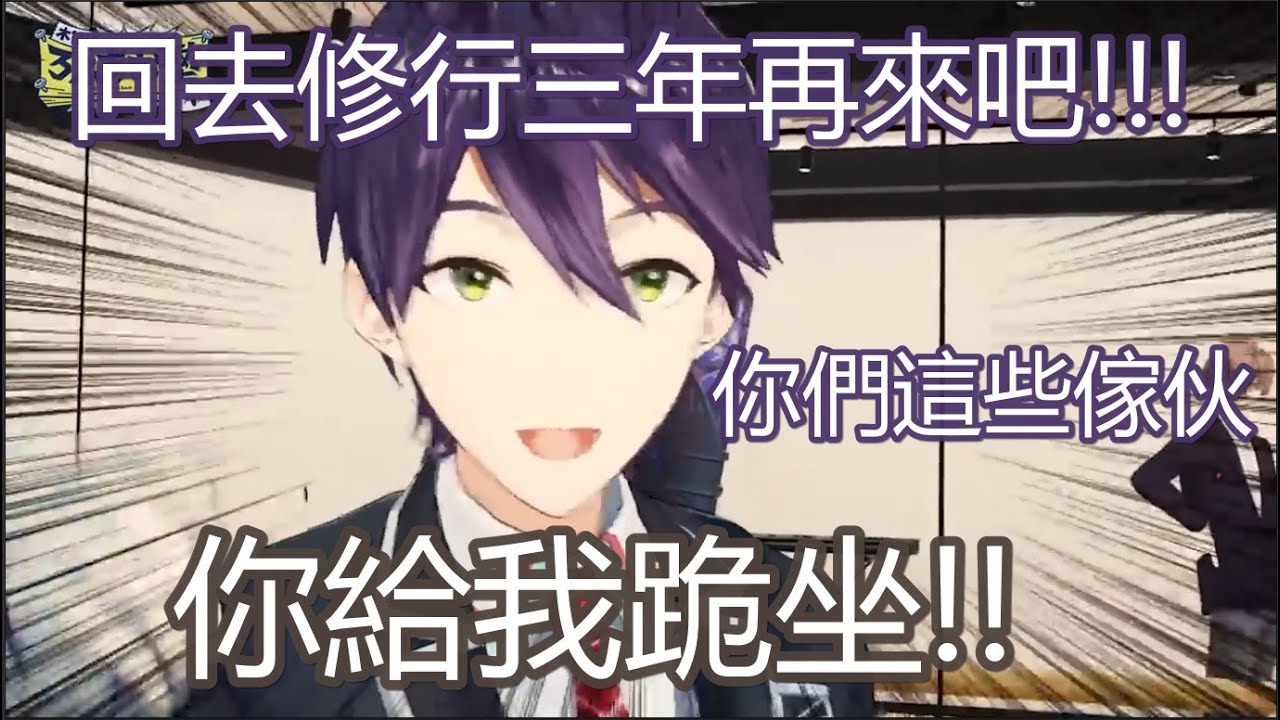 【3D中文字幕】土豪劍持的人性理論與教訓起人來特別有架勢的社長【ROF-MAO/剣持刀也/加賀美 ハヤト/不破湊 /甲斐田晴 /にじさんじ】