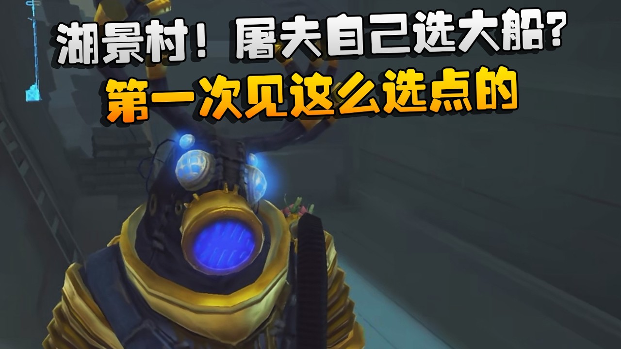 湖景村！屠夫自己选大船？第一次见这么选点的 | Identity V | アイデンティティV