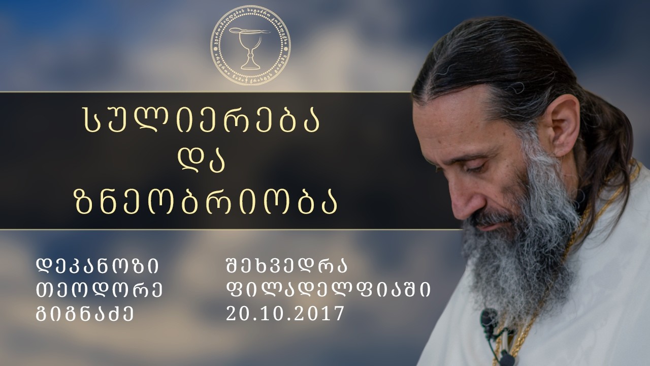 ,,სულიერება და ზნეობრიობა