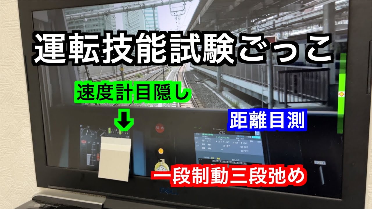 速度観測・距離目測・制動機の操作・定時運転の試験　JR東日本トレインシミュレータで運転技能試験ごっこ