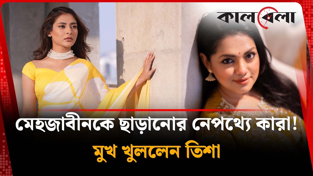 মেহজাবীনকে ছাড়ানোর নেপথ্যে কারা! মুখ খুললেন তিশা | Mehjabin Chowdhury | Kalbela