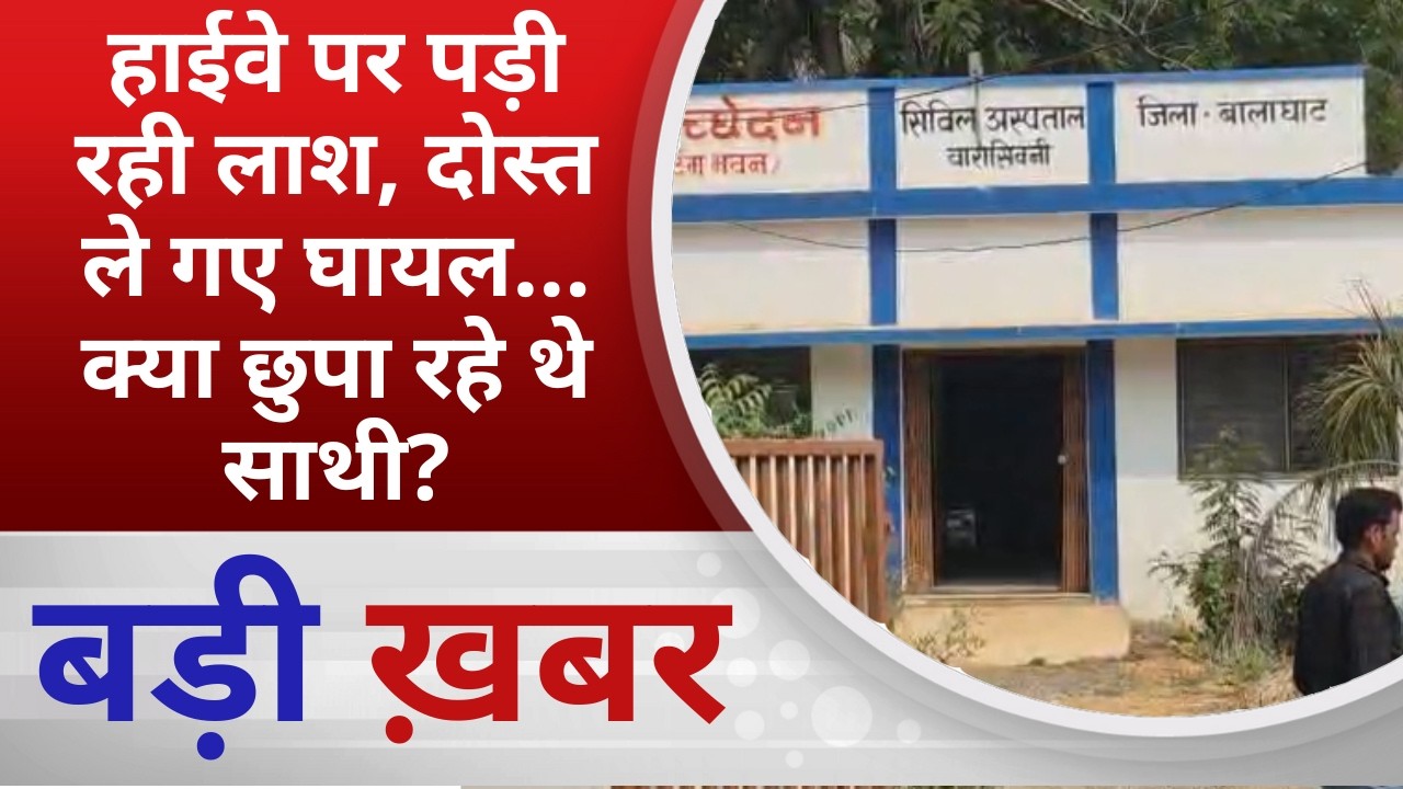 BALAGHAT NEWS:हाईवे पर पड़ी रही लाश, दोस्त ले गए घायल… क्या छुपा रहे थे साथी?!PADMESH NEWS BALAGHAT