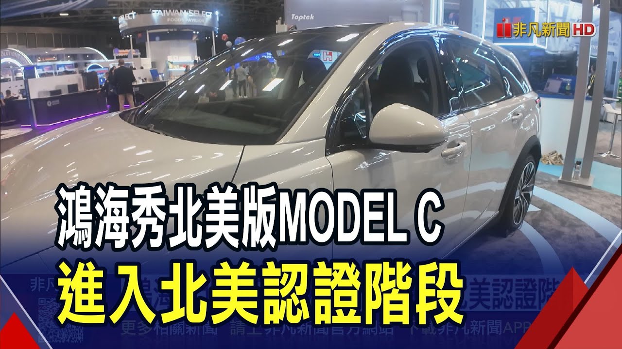 鴻海前進美國台灣形象展!秀出北美版"MODEL C" 已進入北美認證階段｜非凡財經新聞｜20250816