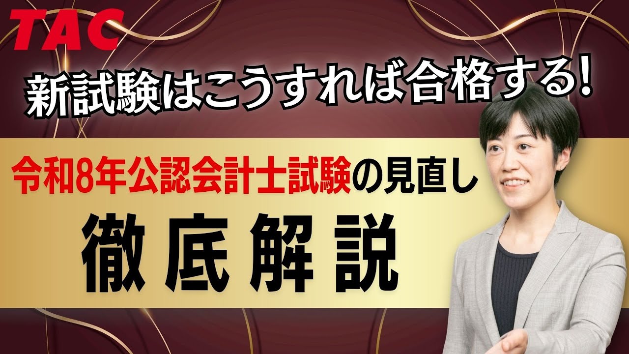 令和8年公認会計士試験「制度変更点解説セミナー」｜TAC公認会計士講座