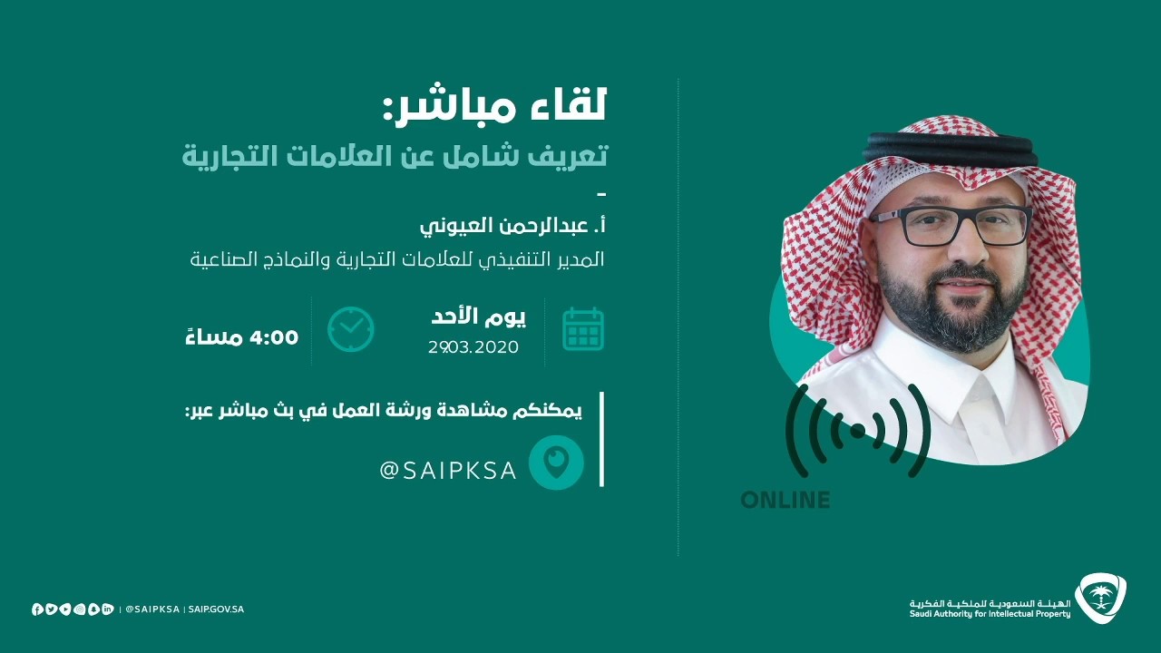 تعريف شامل عن العلامات التجارية | #الملكية_الفكرية_عن_بعد