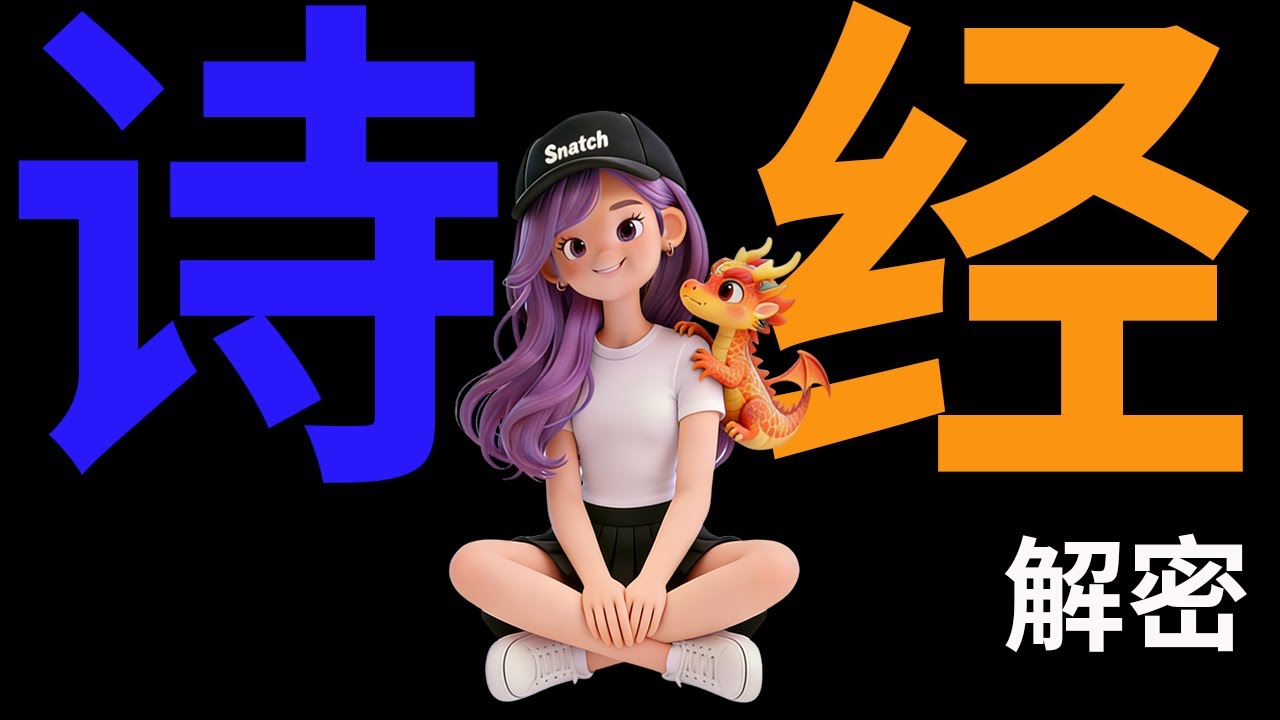 《诗经》中的“风”是什么意思？《诗经》中的“柳”是如何传承3000年？