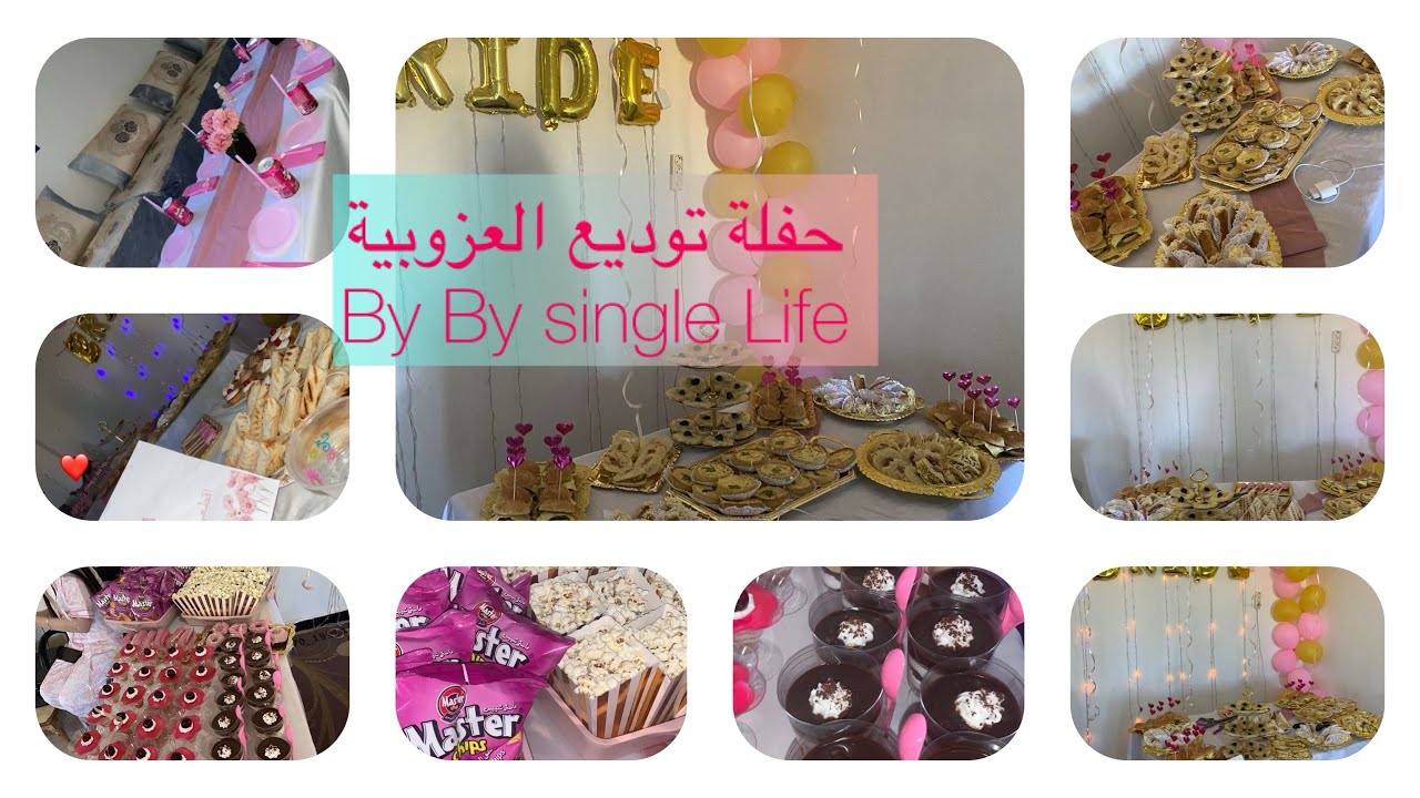 افخم حفلة توديع العزوبية 🌸😍By By single Life لسنة 2025 واندهاش معزومين من الحفل الملكي