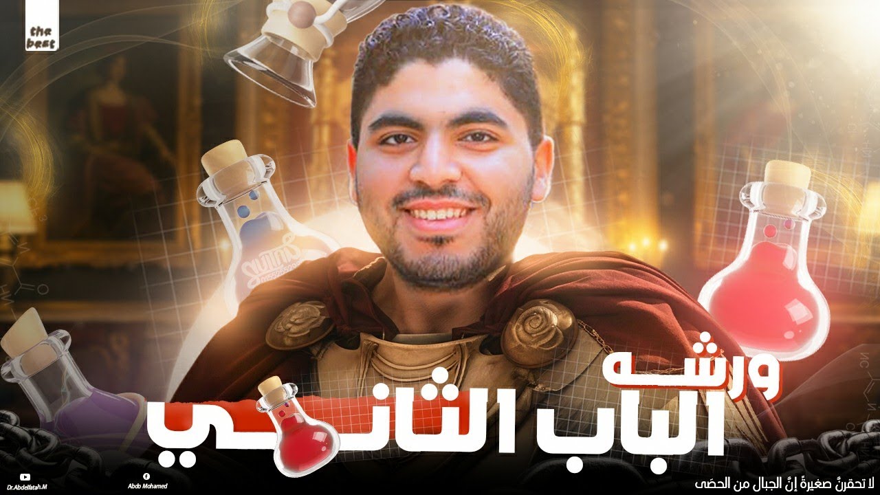 هدية ورشة الباب الثانى😍| مراجعة الأنيونات و الكاتيونات كاملة✅❤🔥