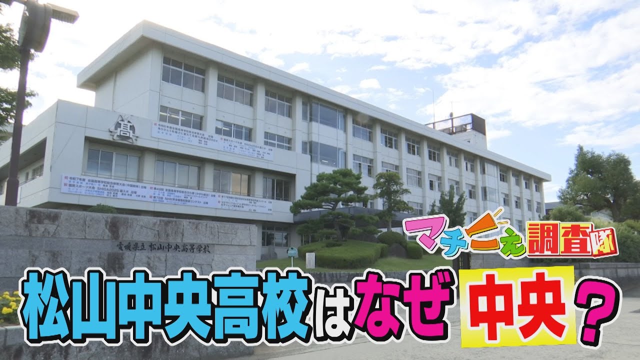 【学力が真ん中だから…？】松山の“南端”にある「松山“中央”高校」名づけの由来を調べると意外な事実が判明‼