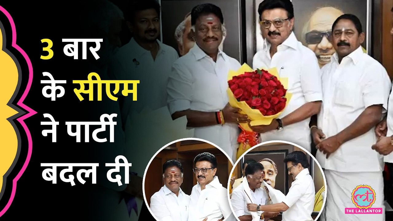 Tamil Nadu की राजनीति में बड़ा उलटफेर, AIADMK छोड़ DMK में शामिल हुए O. Panneerselvam