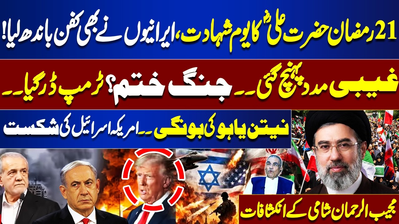 21st Ramadan | Iran Prepares for War? Trump & Netanyahu Shocked – Mujeeb-ur-Rahman | Nuqta Naazar