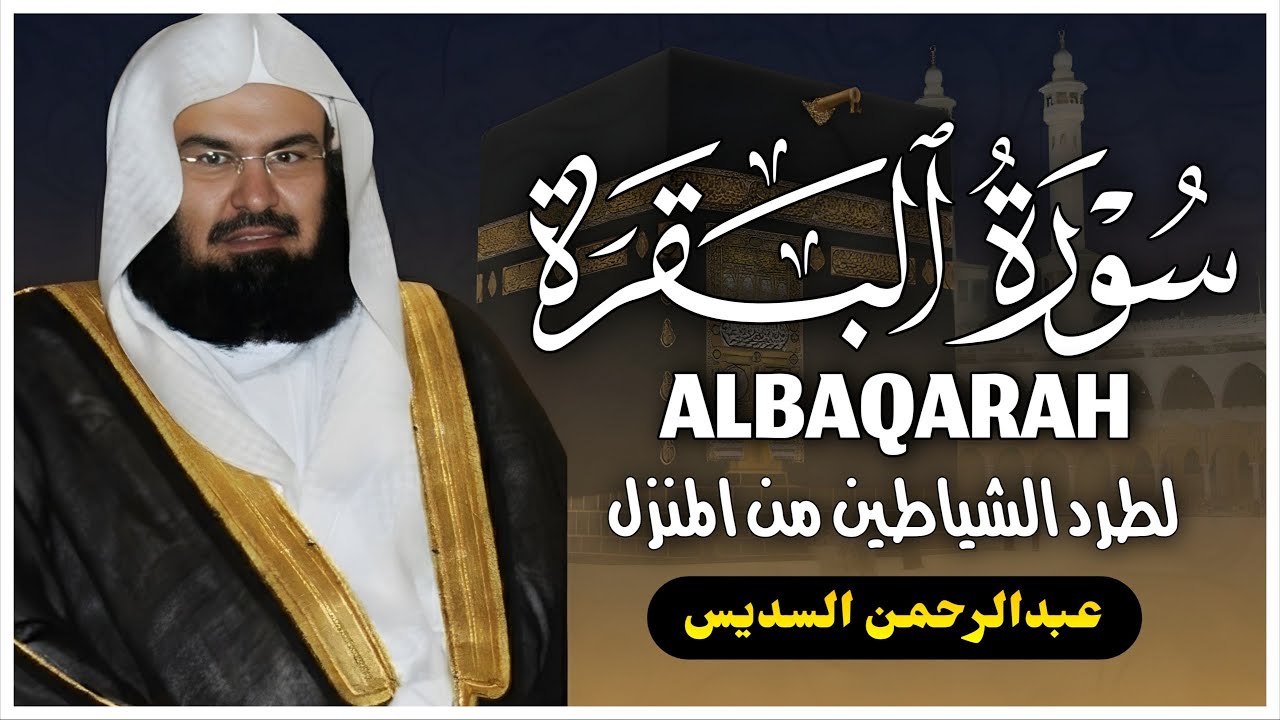 سورة البقرة كاملة عبد الرحمن السديس لطرد الشياطين من منزلك وجلب البركه Sourah Baqara Al Sudais