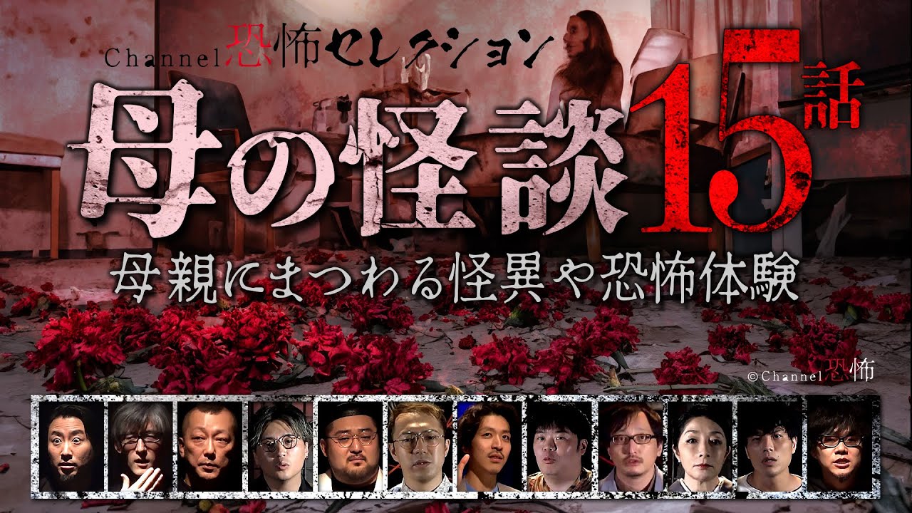 【怪談つめあわせ15話】母の怪談～母親にまつわる怪異や恐怖体験【人気怪談師12人】