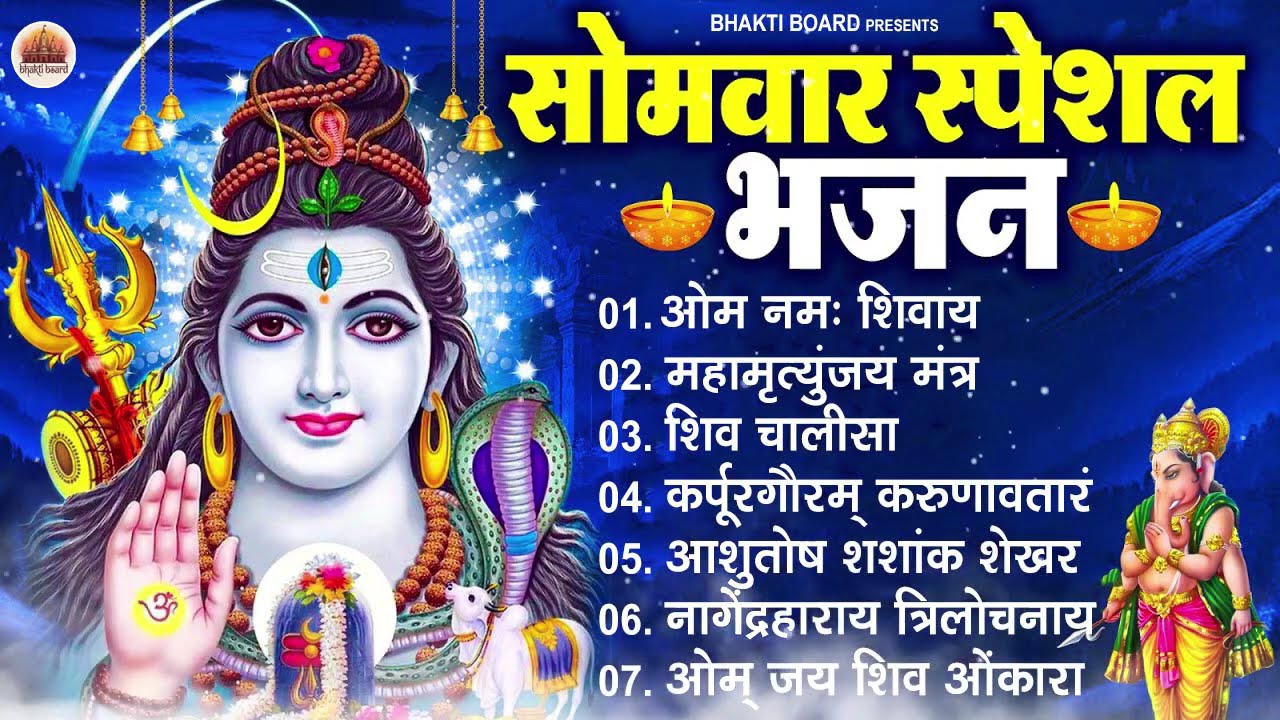 सोमवार भक्ति भजन : ॐ नमः शिवाय, शिव अमृतवाणी, महामृत्युंजय मंत्र, शिव चालीसा, ॐ जय शिव ओंकारा