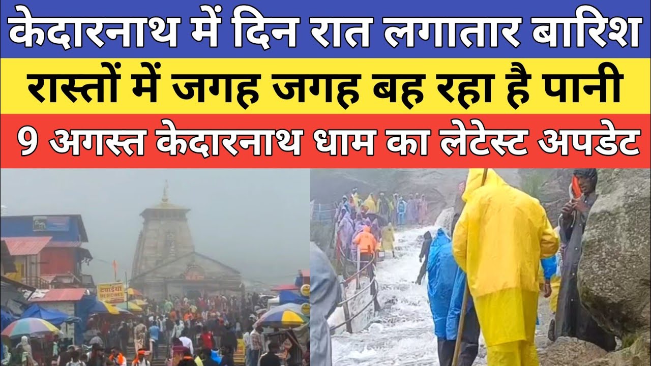 Kedarnath dham latest update 2026 | केदारनाथ में दिन रात लगातार बारिश हो रही है | 