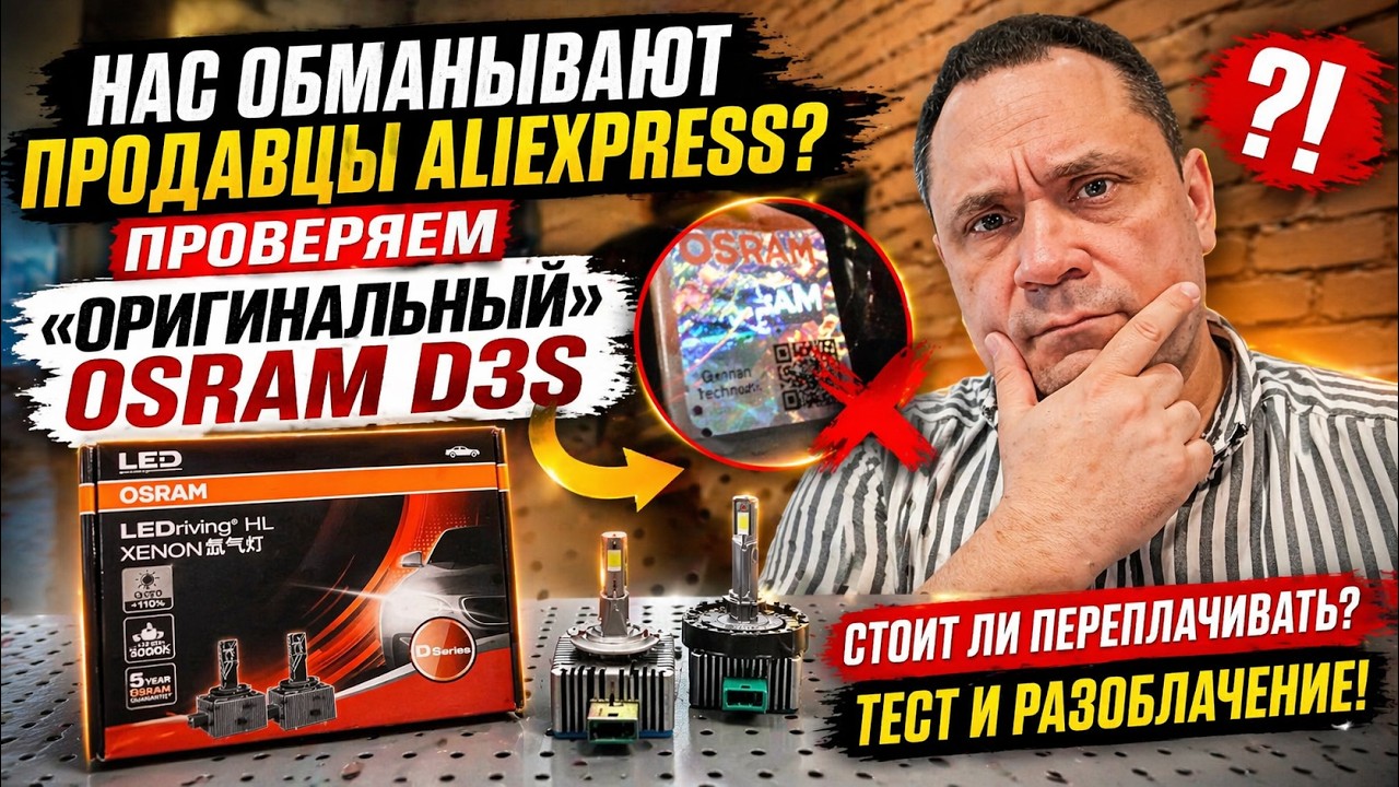 Нас обманывают продавцы AliExpress? Проверяем &laquo;Оригинальный&raquo; OSRAM D3S