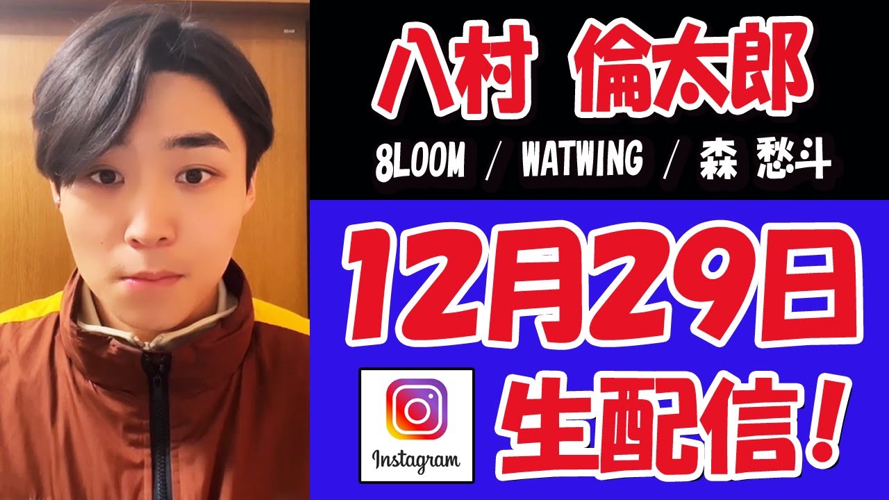 【 八村 倫太郎  】倫ちゃんより大切なお知らせ・・！後半・・愁斗くん登場！そして・・ＢＡＮ・・　ライブ配信！【8LOOM / WATWING】