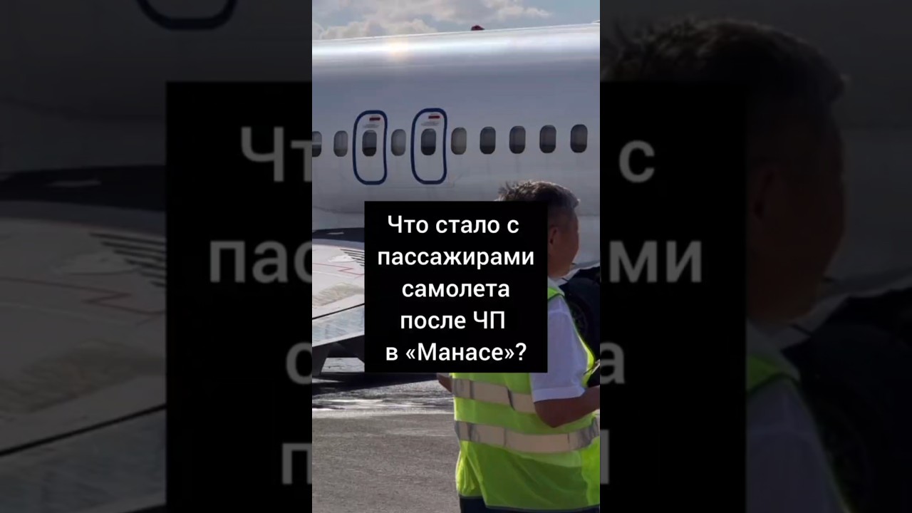 What happened to the plane passengers after the incident at Manas Airport?