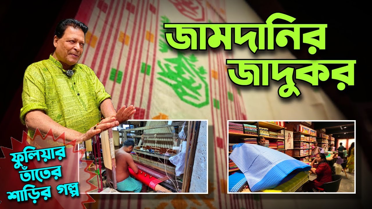 বাংলায় জামদানি কীভাবে এল? Padma Shri Biren Basak | ফুলিয়ার তাঁতের শাড়ির ইতিহাস