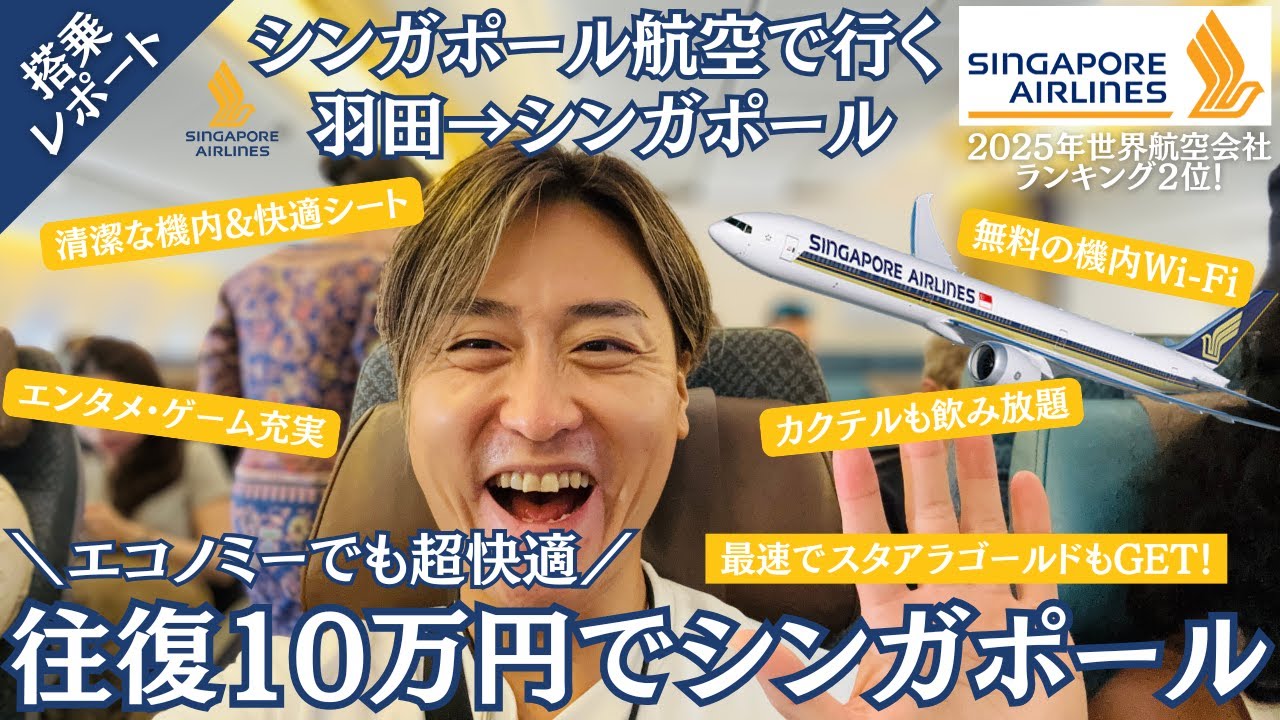 【シンガポール旅行】往復10万で東京🇯🇵羽田→シンガポール🇸🇬へ！｜エコノミーでも超快適なフルキャリア✈️｜最速でスターアライアンスゴールドメンバーになる方法もシェア💡｜たけこち夫婦の海外生活｜