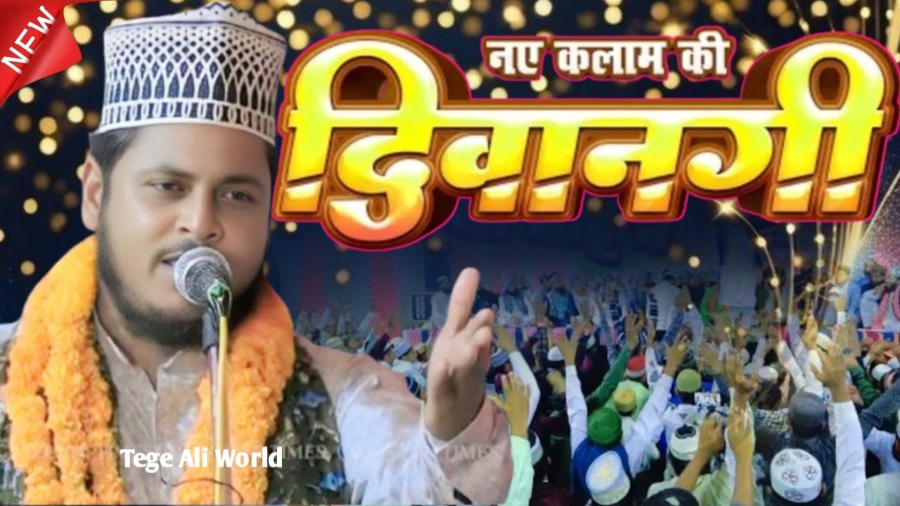 नए कलाम की दीवानगी - gauhar muzaffarpuri ki new naat 2026 | gauhar muzaffarpuri aaqa sayeed e millat