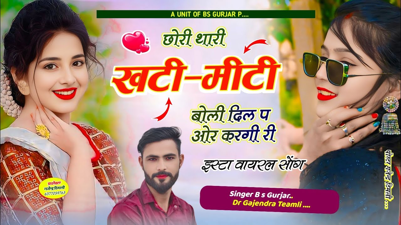 न्यु लेटेस्ट वायरल सोंग ~ Bs Gurjar Song // छोरी थारी खटी मीटी बोली दिल प ओर करगी री / Bs Gurjar 🔥💔