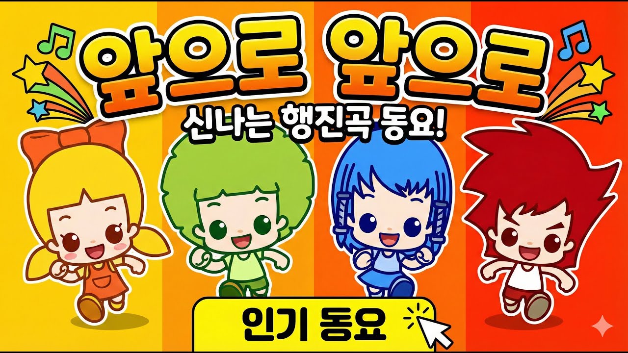 [인기동요] 앞으로 - 유치원 어린이집 선생님 추천 율동 동요 (가사 포함)