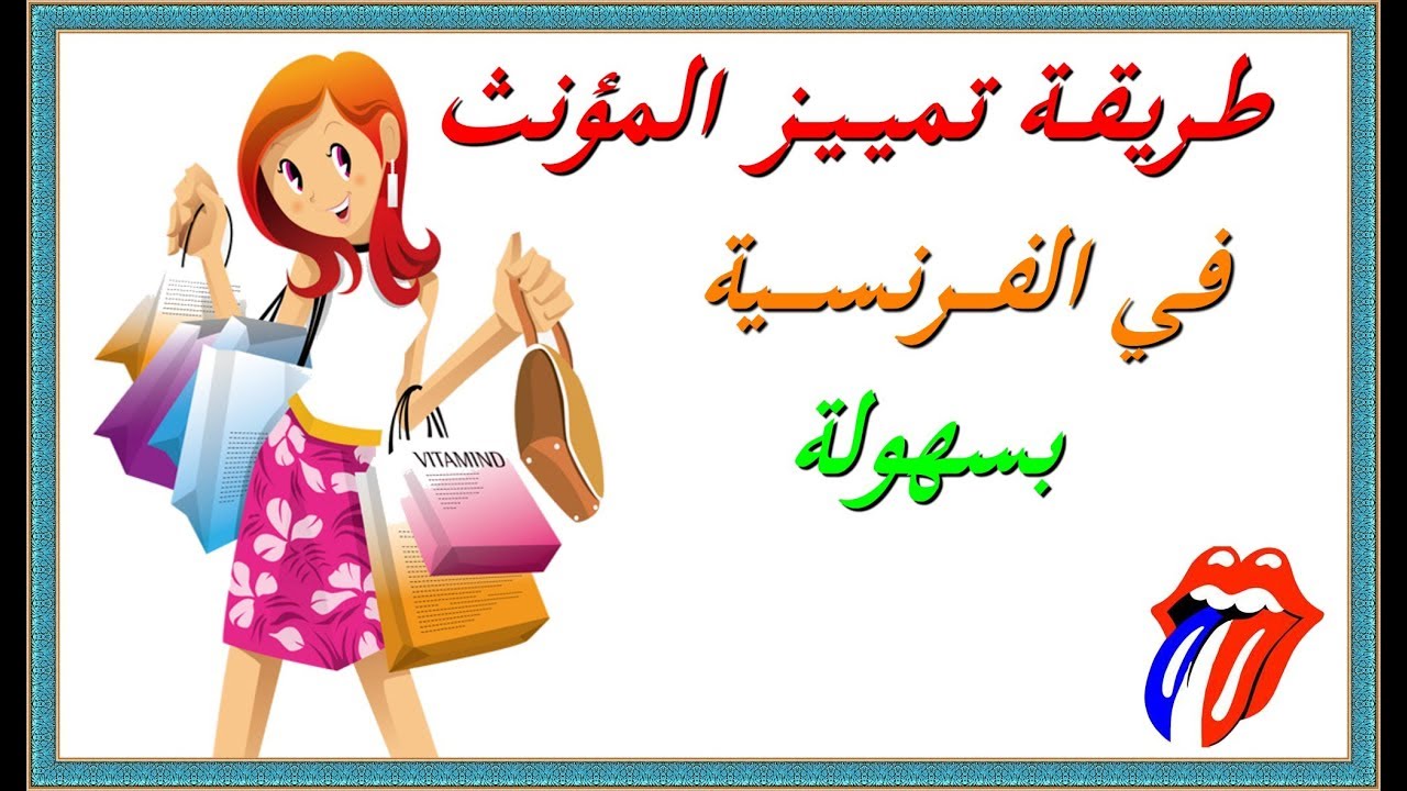 تعلم اللغة الفرنسية : طريقة تمييز المؤنث في الفرنسية بطريقة سهلة