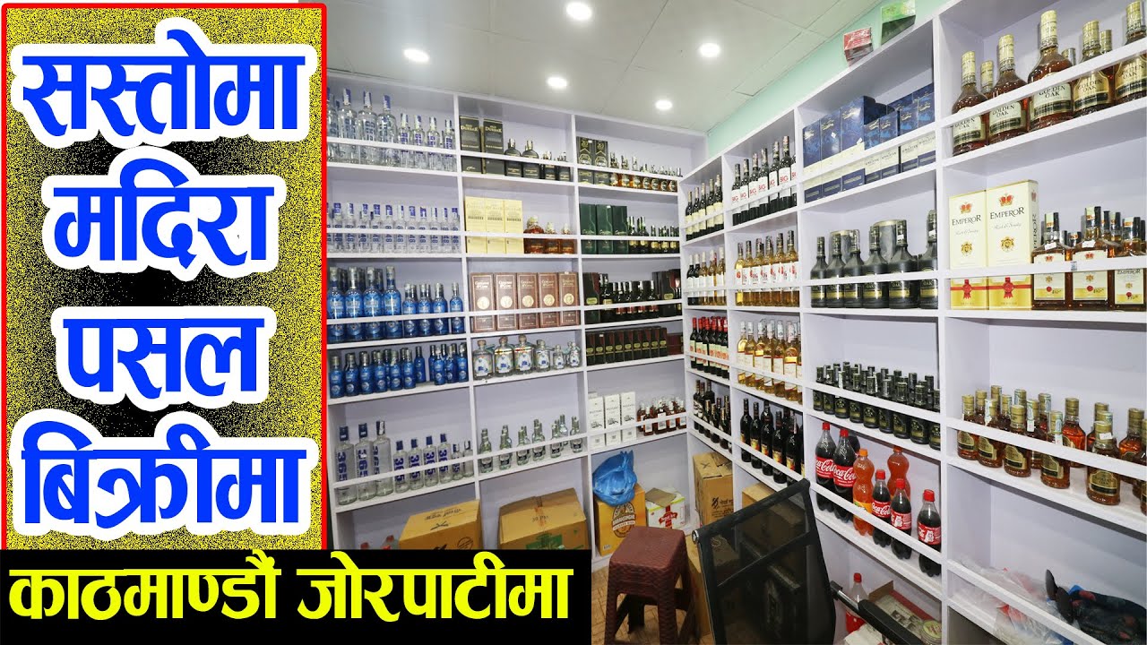 मदिरा पसल बिक्रीमा - WINE Shop Sale in kathmandu Jorpati - Sasto Pasal - Ghar Jagga Kathmandu Nepal